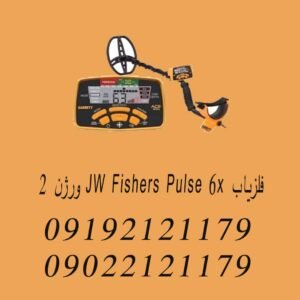 فلزیاب JW Fishers Pulse 6x ورژن 2