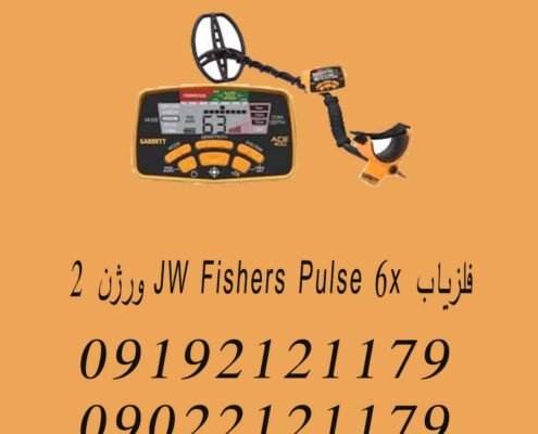 فلزیاب JW Fishers Pulse 6x ورژن 2