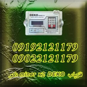 فلزیاب miner x2 DEKO دکو