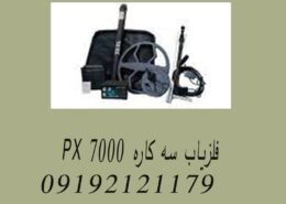 فلزیاب سه کاره PX 7000