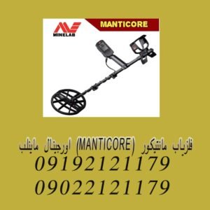 فلزیاب مانتیکور (MANTICORE) اورجینال ماینلب