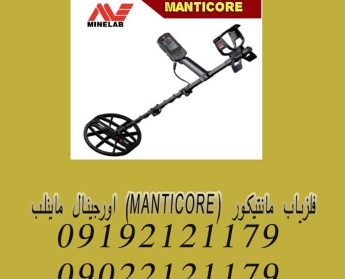 فلزیاب مانتیکور (MANTICORE) اورجینال ماینلب