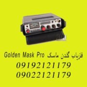 فلزیاب گلدن ماسک Golden Mask Pro
