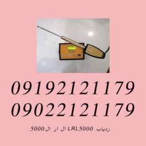 ردیاب LRL5000 ال ار ال۵۰۰۰