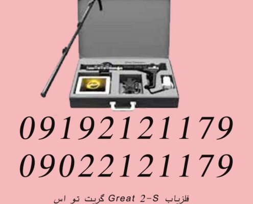 فلزیاب Great 2-S گریت تو اس