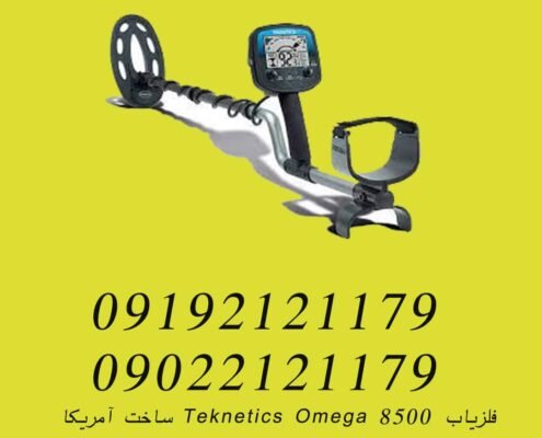 فلزیاب Teknetics Omega 8500 ساخت آمریکا