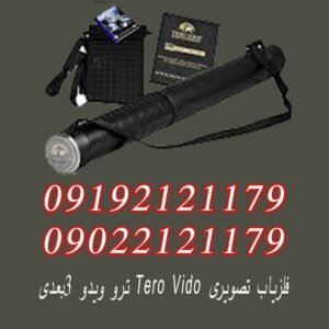فلزیاب تصویری Tero Vido ترو ویدو ۳بعدی