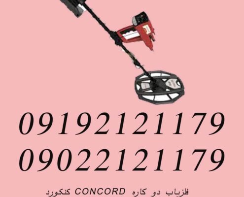 فلزیاب دو کاره CONCORD کنکورد