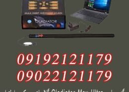 گنج یاب Gladiator Max Ultra گلادیاتور مکس اولترا