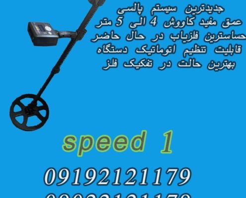 فلزیاب نقطه زن اسپید ۱ (SPEED 1)