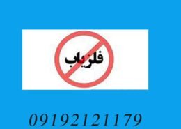 آیا داشتن فلزیاب جرم است