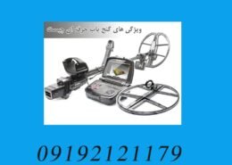 بهترین دستگاه برای گنج یابی
