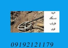 خرید دستگاه فلزیاب قوی