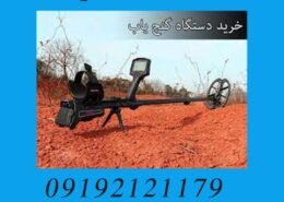 خرید دستگاه گنج یاب
