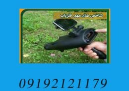شاخص های مهم فلزیاب