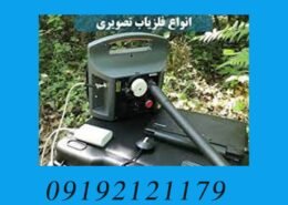 فروش فلزیاب آلمانی