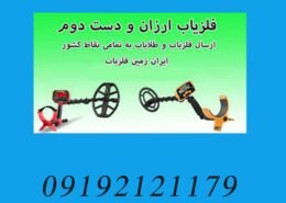 فلزیاب قوی و ارزان