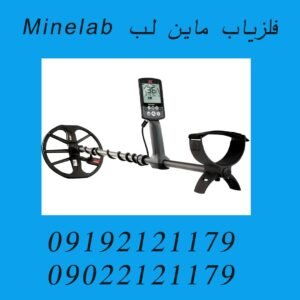 فلزیاب ماین لب Minelab