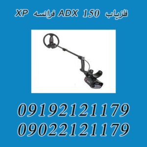 فلزیاب ADX 150 فرانسه XP