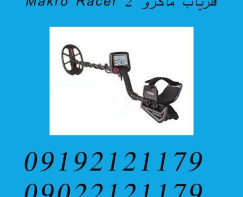 فلزیاب ماکرو Makro Racer 2