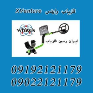 فلزیاب وایتس XVenture