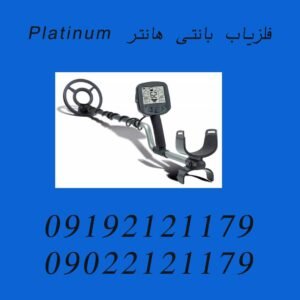 فلزیاب بانتی هانتر Platinum