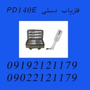 فلزیاب دستی PD140E