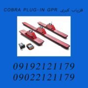 فلزیاب کبری COBRA PLUG-IN GPR
