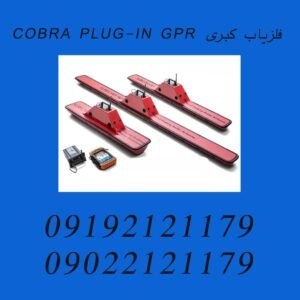 فلزیاب کبری COBRA PLUG-IN GPR