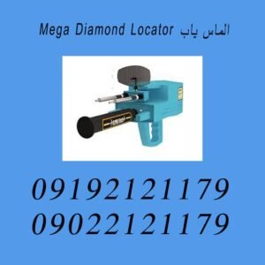 الماس یاب Mega Diamond Locator