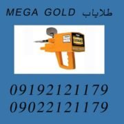 طلایاب MEGA GOLD