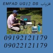 فلزیاب EMFAD UG12 DS