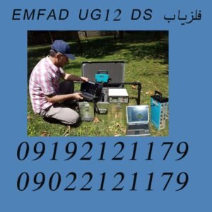 فلزیاب EMFAD UG12 DS
