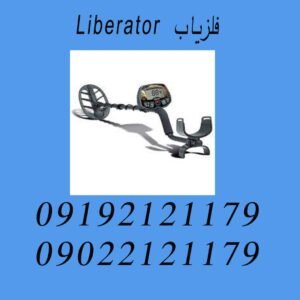 فلزیاب Liberator