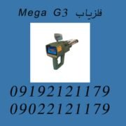 فلزیاب Mega G3