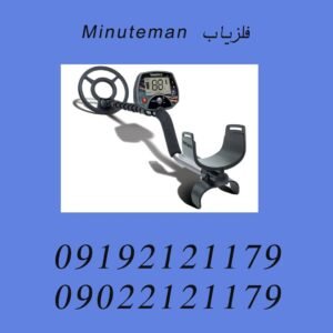 فلزیاب Minuteman