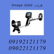 فلزیاب Omega 8000
