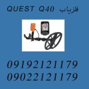 فلزیاب QUEST Q40