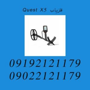 فلزیاب Quest X5