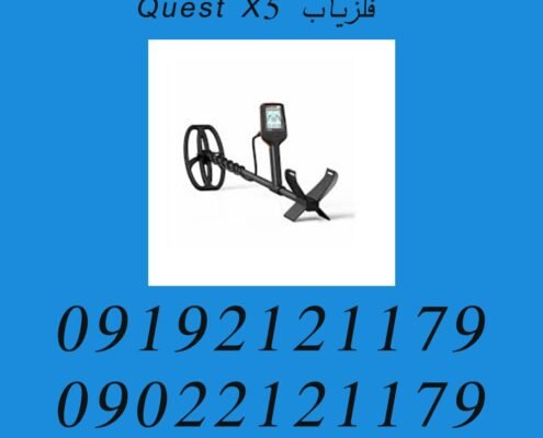 فلزیاب Quest X5