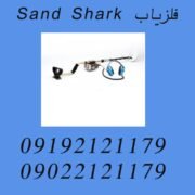 فلزیاب Sand Shark