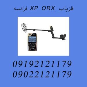 فلزیاب XP ORX فرانسه