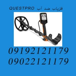 فلزیاب ضد آب QUESTPRO