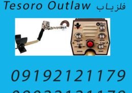 فلزیاب Tesoro Outlaw