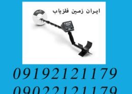 ویژگی های دستگاه فلزیاب