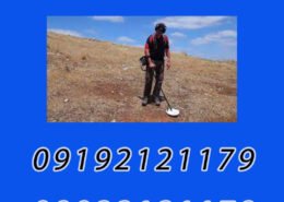 آشنایی با دستگاه گنج یاب