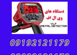 انواع دستگاه فلزیاب