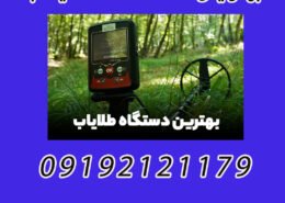 بهترین دستگاه طلایاب