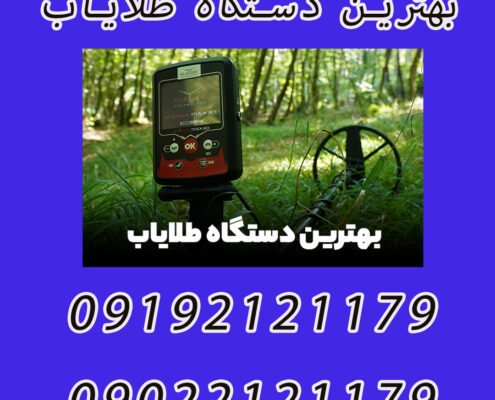 بهترین دستگاه طلایاب