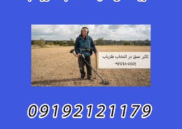 تاثیر عمق در انتخاب فلزیاب